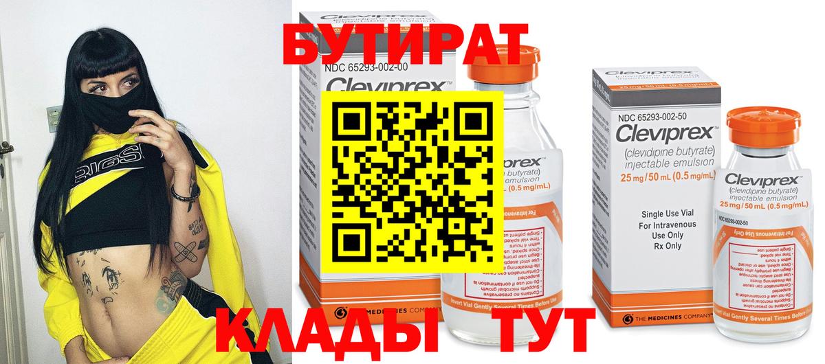 Бутират Butirat Малоярославец